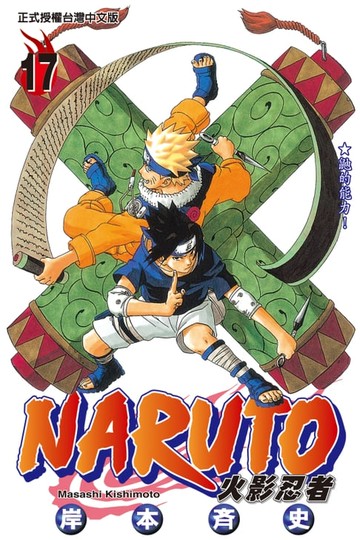 【電子書】火影忍者 (17)