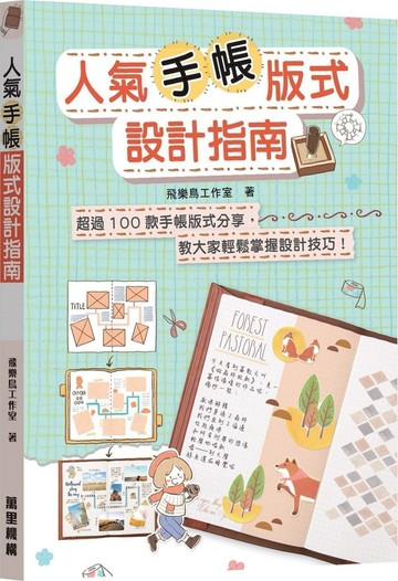 人氣手帳版式設計指南