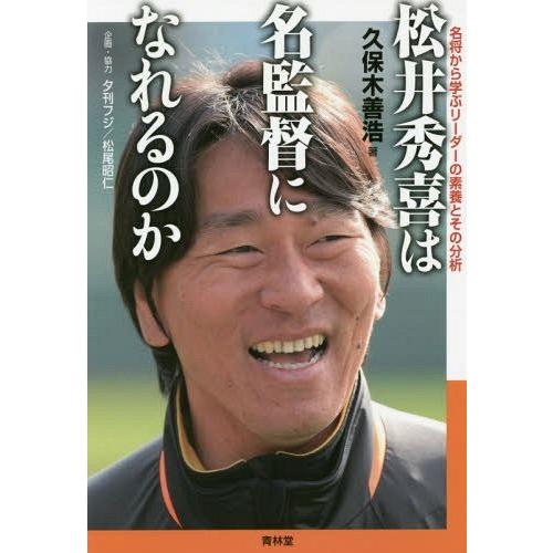 松井秀喜は名監督になれるのか 名将から学ぶリーダーの素養とその分析 久保木善浩