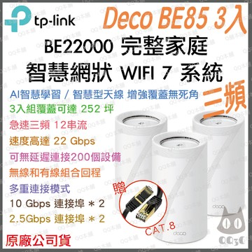 《 tp-link 免運 3入 》Deco BE85 BE22000 三頻 Mesh WiFi 7 網狀 路由器 分享器