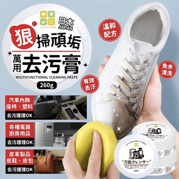 【CLH】狠掃頑垢萬用去污膏 260g (小白鞋清潔/廚具清潔/車內清潔)