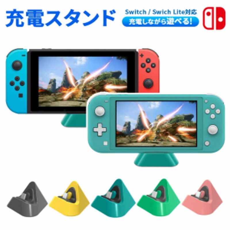 限定!20%OFFクーポン] switch 充電 スイッチ 充電器 充電スタンド 