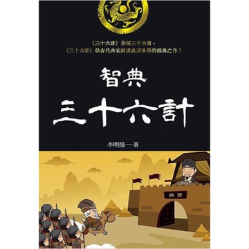 智典．三國謀略學