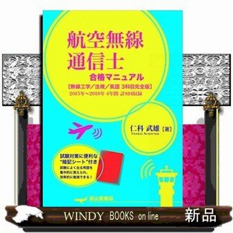 航空無線通信士 合格マニュアル 無線工学 法規 英語 ３科目完全版 通販 Lineポイント最大0 5 Get Lineショッピング