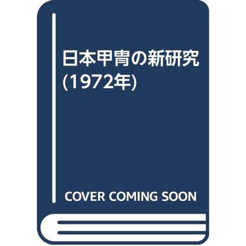 日本甲冑の新研究 (1972年)