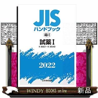 JISハンドブック試薬2022-1