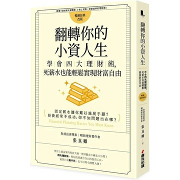 全新 / 翻轉你的小資人生：學會四大理財術，死薪水也能輕鬆實現財富自由 / 春光 / 定價:320