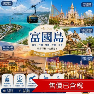 精選越南富國島｜珍珠奇幻樂園.太陽世界雙樂園.威尼斯大世界.貢多拉.地中海小鎮.香島水上樂園五日｜直飛免簽證_26SVPQC032