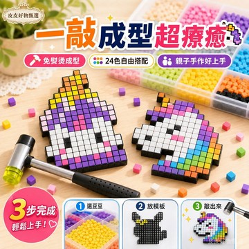 拼豆玩具 免熨燙敲敲樂DIY材料包 兒童手作 像素拼圖 親子玩具 創意益智玩具 彩色豆豆 手工材料包 生日禮物 桌遊玩具