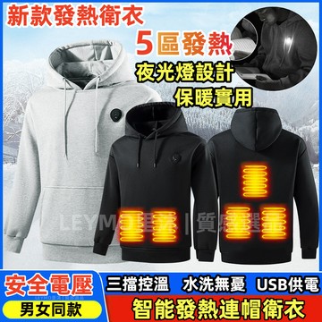 五區發熱衛衣 可照明新款加熱衛衣 智能USB發熱連帽外套 加熱衣 加熱連帽衛衣 發熱服 發熱衣 戶外發熱電暖服 男女同款