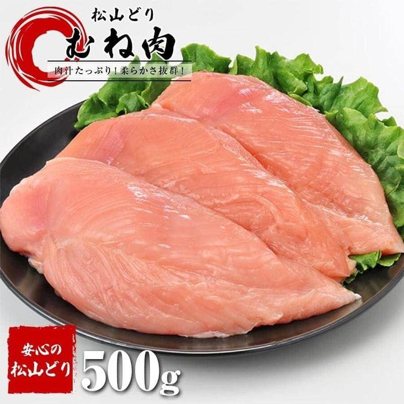 愛媛県産 松山どり むね肉 500g