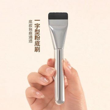超薄一字型平頭粉底刷／面膜刷(1入) DS021704
