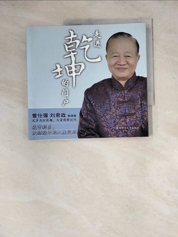 【書寶二手書T7／命理_ZYI】走進乾坤的門戶_簡體_曾仕強