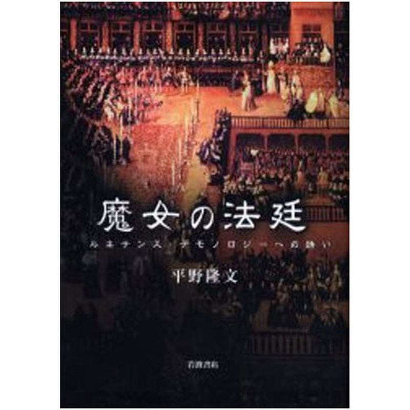 初版本】 魔女の法廷 : ルネサンス・デモノロジーへの誘い | www