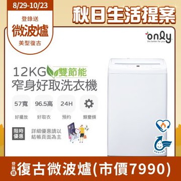 only 12kg 窄身好取洗衣機 OT12-W11 耗電量和變頻相仿 (省水標章/12公斤) 含基本安裝