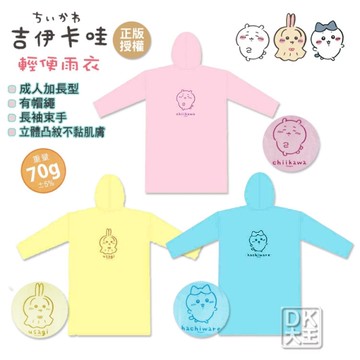 吉伊卡哇 輕便雨衣 小八貓 烏薩奇 成人加長型雨衣 機車族必備 日本正版授權【DK大王】