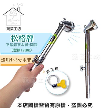 蔬菜工坊 松格牌不鏽鋼灑水器+開關(附束環)( 型號123KK)(噴水器灑水器噴水槍澆水器)