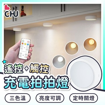 【CHU愛買🌟台灣現貨】遙控圓形櫥櫃燈 遙控拍拍燈 展示燈 遙控燈 櫥櫃燈 LED燈 小夜燈 拍拍燈 磁吸燈 公仔燈