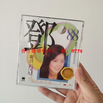 全新正版 鄧麗君 寶麗金88極品音色系列 CD 高音質收藏 懷舊經典 華語金曲 限量版 未拆封 包郵