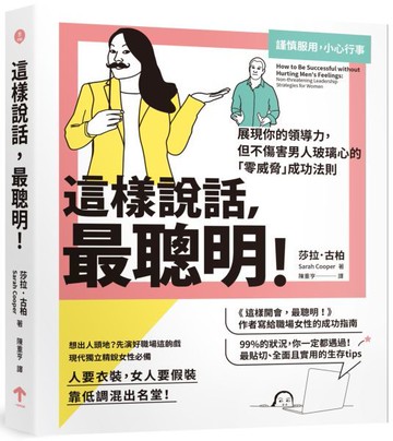 這樣說話，最聰明！：展現你的領導力，但不傷害男人玻璃心的「零威脅」成功法則【城邦讀書花園】