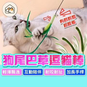 【有聲鈴鐺👍】狗尾草逗貓棒 仿真狗尾巴草 長杆耐咬逗貓棒 釣貓棒 鋼絲逗貓棒 手持逗貓棒 鈴鐺逗貓棒 互動玩具 貓玩具