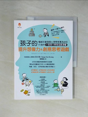 【書寶二手書T1／親子_ZGX】孩子的提升想像力＆創意思考遊戲：權威兒童發展心理學家專為幼兒打造的41個潛能開發遊戲書４_張有敬,  賴姵瑜
