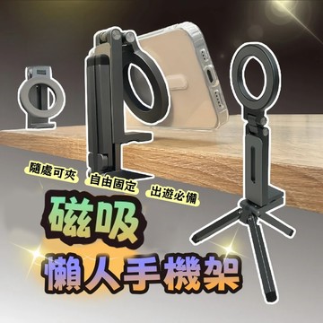 📣【隔日達】磁吸手機支架 三腳架 磁吸手機架 適用Magsafe 自帶伸縮腳架 懶人伸縮磁吸手機架 手機自拍桿 手機支架