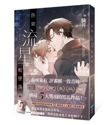 你如流星般墜落（橫掃2024POPO原創小說大賞五大獎項！）[二手書_近全新]