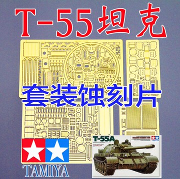 【蟹老板】1:35比例 模型 T-55 坦克 套裝 蝕刻片 配田 35257