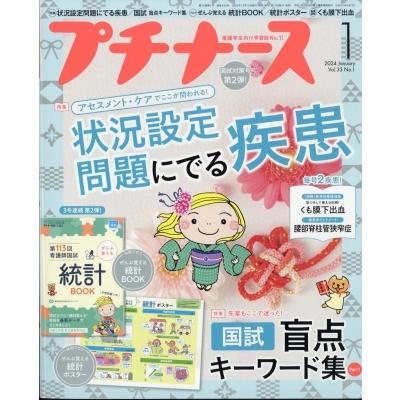 プチナース 2024年 1月号   プチナース編集部  〔雑誌〕