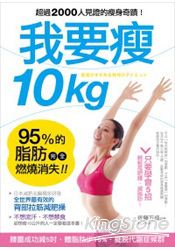 我要瘦10kg：95%的脂肪完全燃燒消失！日本減肥名醫教你最有效的「背部拉筋減肥操」