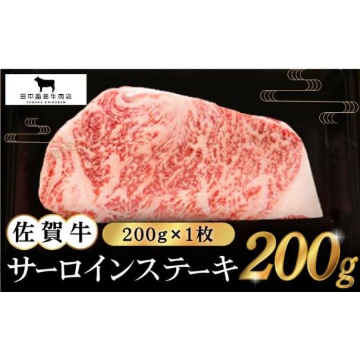 ふるさと納税 佐賀県 江北町 佐賀牛 サーロイン ステーキ 200g×1枚 [HBH007]