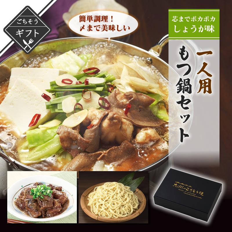 一人用もつ鍋セット 芯まで温まるしょうが味 詰め合わせ 送料無料 2023 高級 酒の つまみ 食べ物 手土産