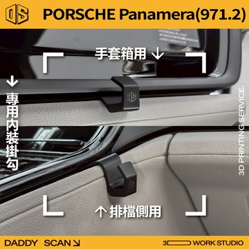 【老爸印印】Porsche Panamera 971.2 內裝掛勾 排檔掛勾 手套箱掛勾 掛勾 收納 內裝 3D列印