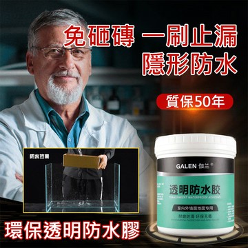 🔥台灣免運🔥【透明防水膠】環保無毒配方 台灣製耐候材質 附著力強不黃變 防水漆 浴室防水膠 防水補漏膠