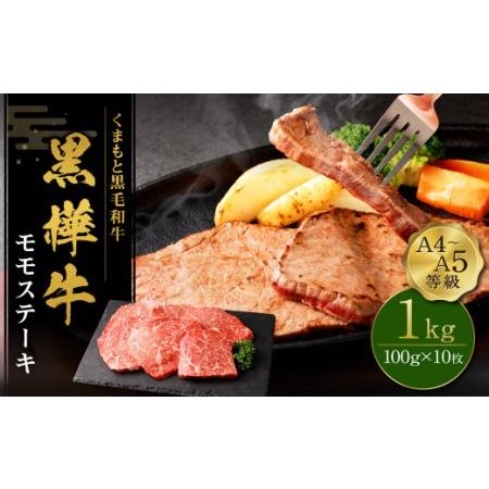 ふるさと納税 くまもと黒毛和牛  杉本本店 黒樺牛 A4~A5等級 モモステーキ 100g×10 計1kg 熊本県合志市