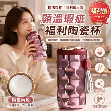 【瑞鴻百貨|台灣現貨】福利品 顯溫陶瓷內膽保溫杯 附吸管杯刷 手提隨行杯 保溫保冷 水杯 手提水杯 隨行保冷杯