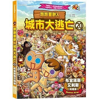 跑跑薑餅人城市大逃亡20：布宜諾斯艾利斯 1/e 宋道樹 2025 三采