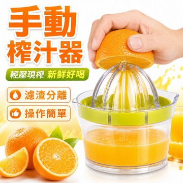 隔日達🚀 手動榨汁機 柳丁榨汁機 慢磨榨汁機 多功能榨汁器 榨汁 簡易果汁機 便攜榨汁機 擠檸檬 檸檬榨汁器