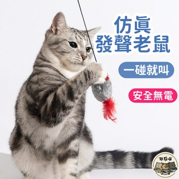 【發聲老鼠】免電池 彈力叫叫鼠 發聲老鼠 貓玩具 貓咪玩具 老鼠玩具 貓老鼠 貓老鼠玩具 彈力繩 彈力繩玩具 彈力繩老鼠