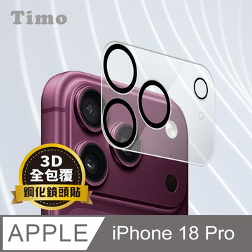 【Timo】iPhone 18 Pro 鏡頭專用 3D立體透明全包覆 高硬度抗刮保護貼