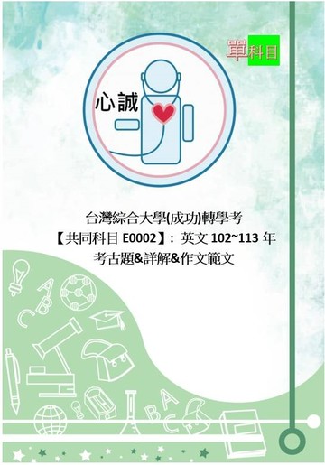 台灣綜合大學 台綜大/ 成大 轉學考【共同科目】 英文 102~109+111~113 考古題 詳解(含作文範文、閱讀測驗全文翻譯)