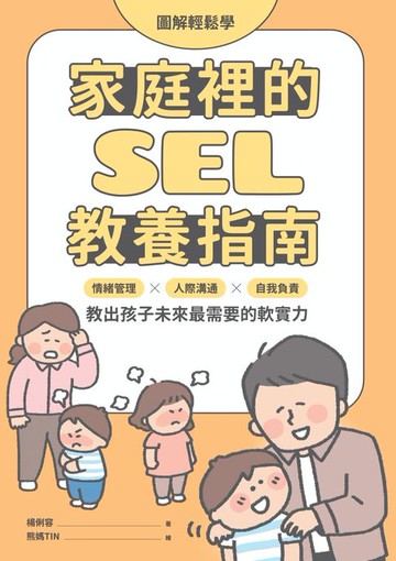 【電子書】【圖解輕鬆學】家庭裡的SEL教養指南：真實情境 × 實用教案 × 引導策略，化解從小班到大班的日常情緒挑戰