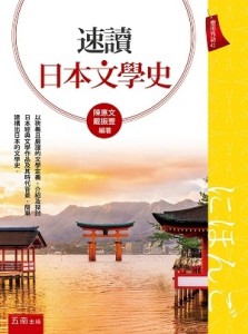 速讀日本文學史[二手書_良好]
