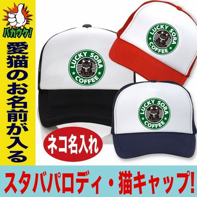 猫グッズ 猫柄 猫 ネコ ねこ キャップ 帽子 名入れ 男性 猫雑貨 プレゼント 通販 Lineポイント最大0 5 Get Lineショッピング