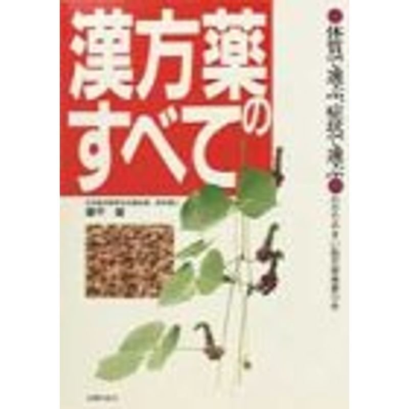 漢方薬のすべて?体質で選ぶ、症状で選ぶ