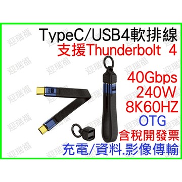 TypeC 公公線 40Gbps 240W 8K60HZ OTG Emarker晶片 快充線 軟排線 PD 快充 軟線