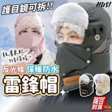 [隔日到/發票 3倍保暖+護目鏡]雷鋒帽 保暖帽 滑雪帽 冬天帽子