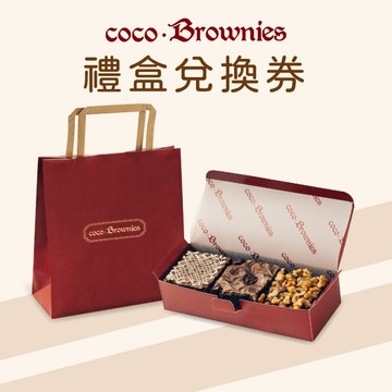 【coco.Brownies可可布朗】3入布朗尼 甜蜜小聚 兌換券