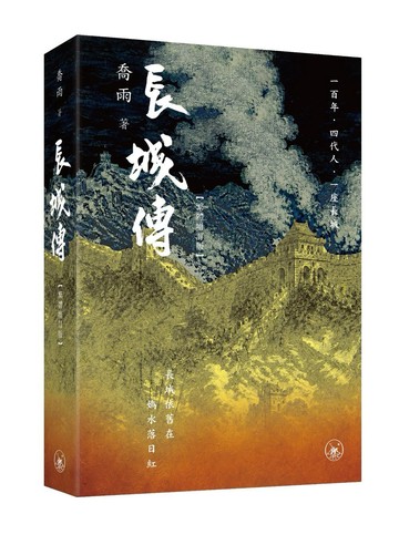 長城傳（繁體增訂版）